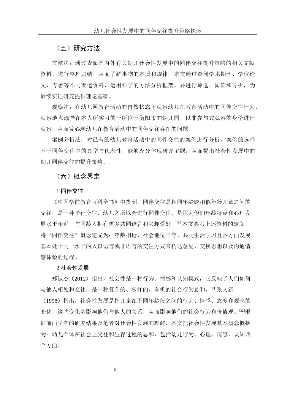 25年WH学前教育 幼儿社会性发展中的同伴交往提升策略探索14.64-AI22.37-约22041字符.docx_第7页