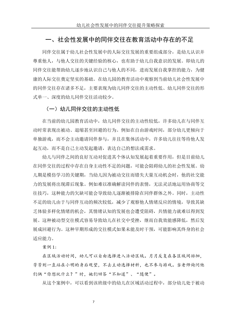 25年WH学前教育 幼儿社会性发展中的同伴交往提升策略探索14.64-AI22.37-约22041字符.docx_第8页
