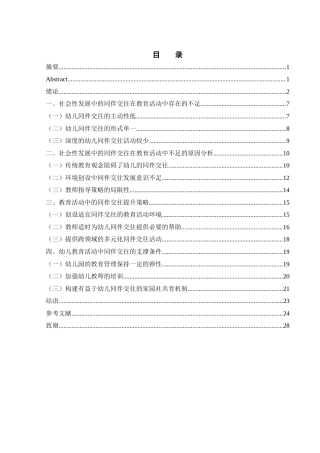 25年WH学前教育 幼儿社会性发展中的同伴交往提升策略探索14.64-AI22.37-约22041字符.docx