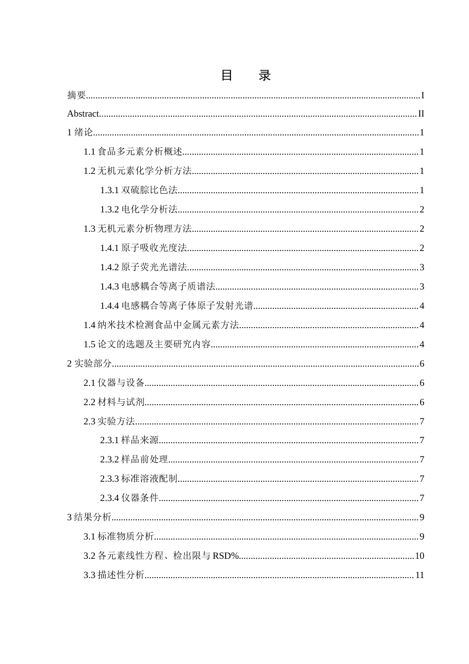 25年WH食品科学与工程 常德地方特色农产品多元素分析26.86-AI12.17终-约11789字符.docx_第1页