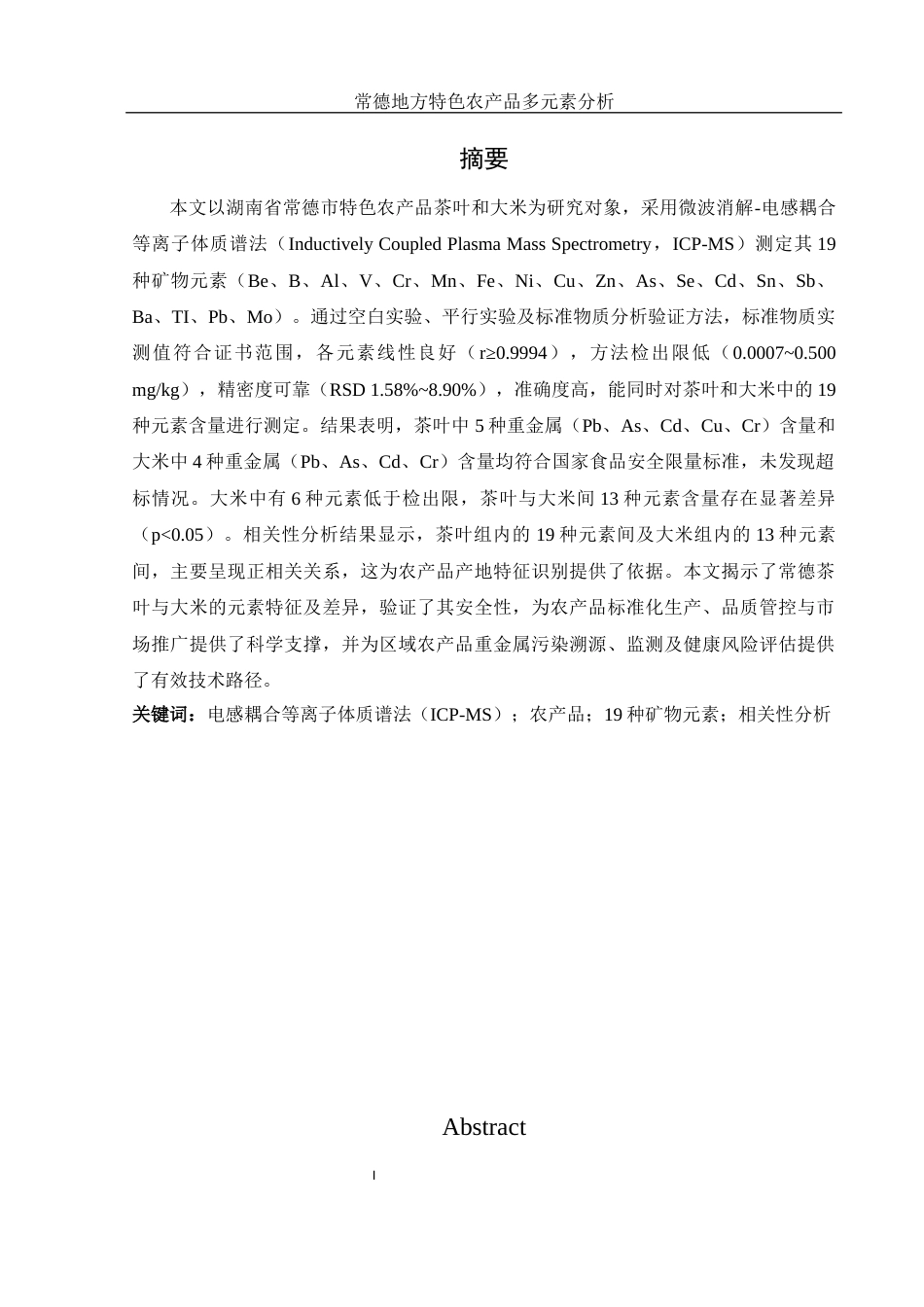 25年WH食品科学与工程 常德地方特色农产品多元素分析26.86-AI12.17终-约11789字符.docx_第3页