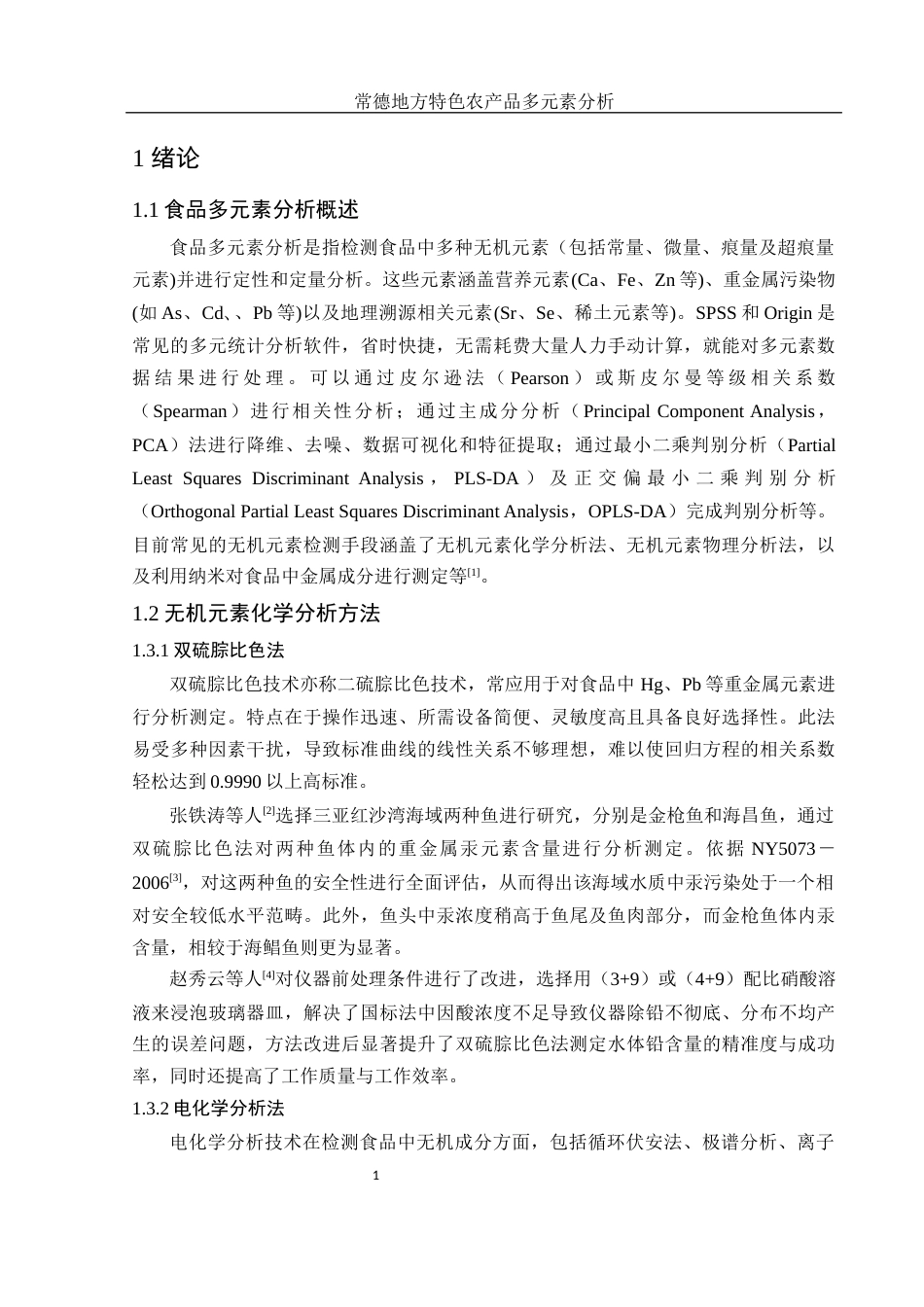 25年WH食品科学与工程 常德地方特色农产品多元素分析26.86-AI12.17终-约11789字符.docx_第5页
