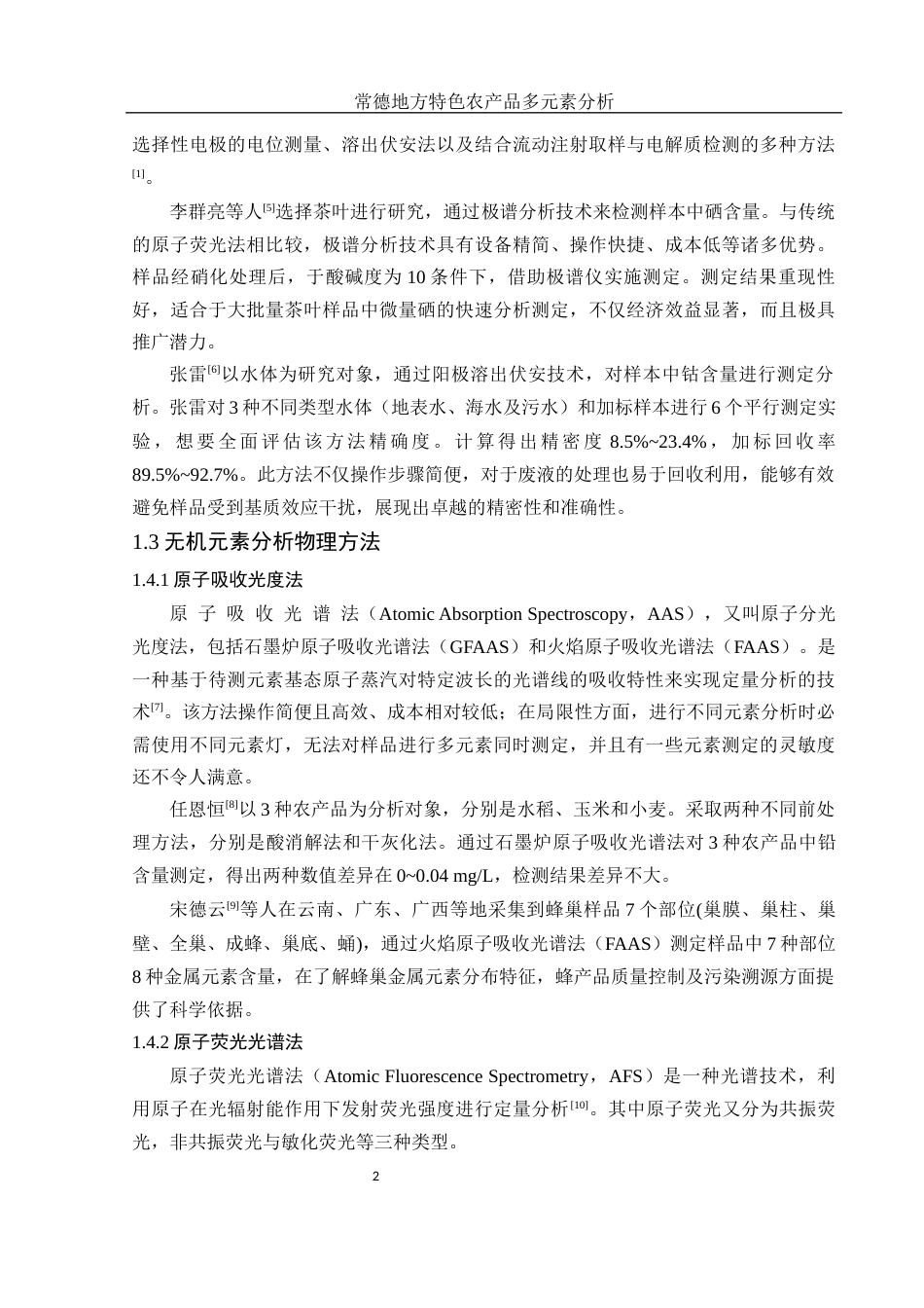 25年WH食品科学与工程 常德地方特色农产品多元素分析26.86-AI12.17终-约11789字符.docx_第6页