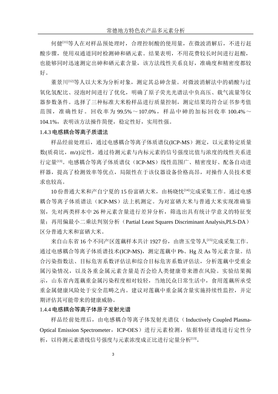 25年WH食品科学与工程 常德地方特色农产品多元素分析26.86-AI12.17终-约11789字符.docx_第7页