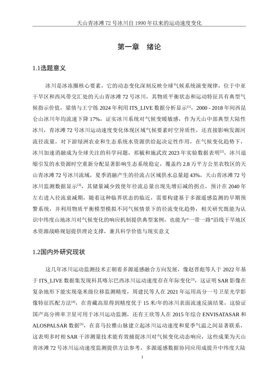 25年WH地理信息科学 天山青冰滩72号冰川自1990年以来运动速度变化9.43-AI17.33-约13499字符.doc_第4页