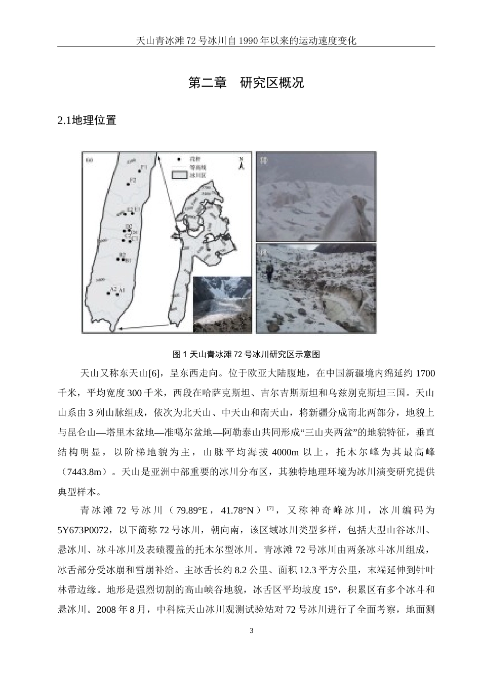 25年WH地理信息科学 天山青冰滩72号冰川自1990年以来运动速度变化9.43-AI17.33-约13499字符.doc_第6页
