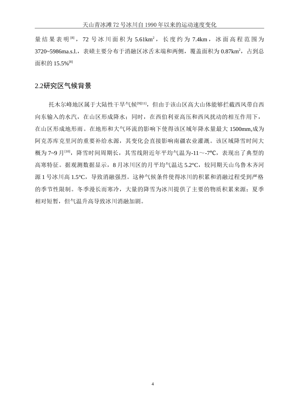 25年WH地理信息科学 天山青冰滩72号冰川自1990年以来运动速度变化9.43-AI17.33-约13499字符.doc_第7页