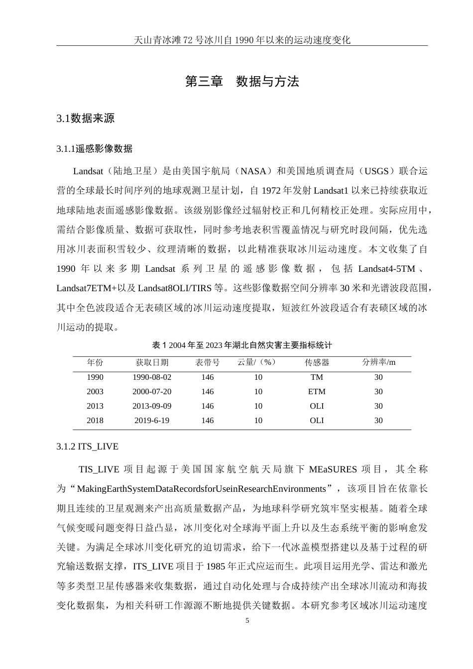 25年WH地理信息科学 天山青冰滩72号冰川自1990年以来运动速度变化9.43-AI17.33-约13499字符.doc_第8页