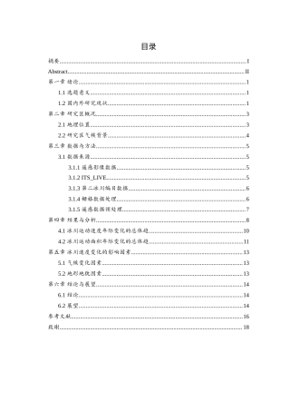 25年WH地理信息科学 天山青冰滩72号冰川自1990年以来运动速度变化9.43-AI17.33-约13499字符.doc