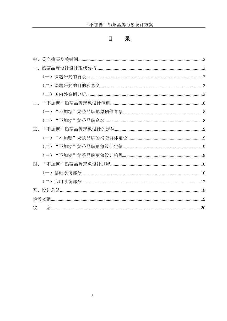 25年WH视觉传达设计 “不加糖”奶茶品牌形象设计方案11.55-AI15.41终-约9859字符.docx_第1页