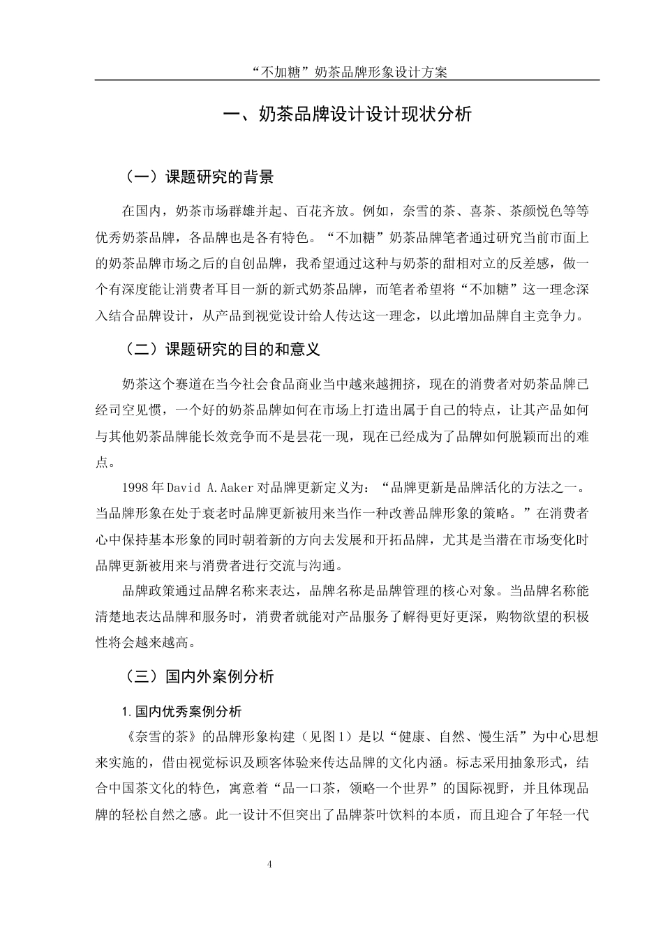 25年WH视觉传达设计 “不加糖”奶茶品牌形象设计方案11.55-AI15.41终-约9859字符.docx_第3页