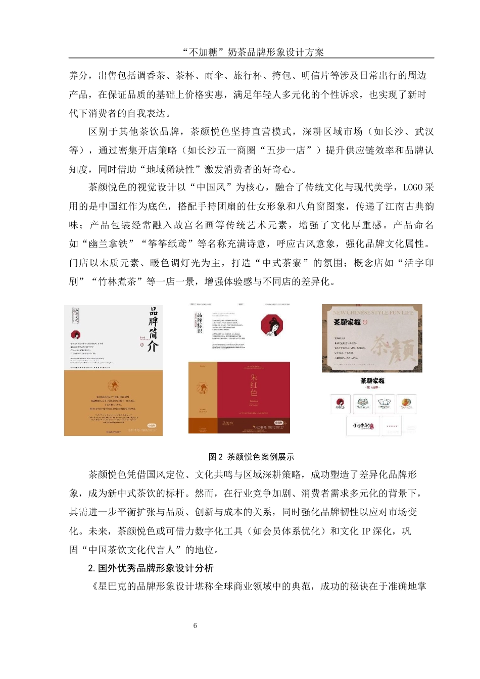25年WH视觉传达设计 “不加糖”奶茶品牌形象设计方案11.55-AI15.41终-约9859字符.docx_第5页