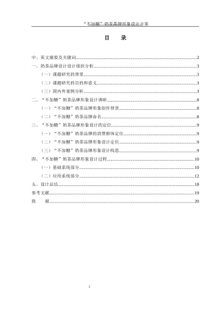 25年WH视觉传达设计 “不加糖”奶茶品牌形象设计方案11.55-AI15.41终-约9859字符.docx