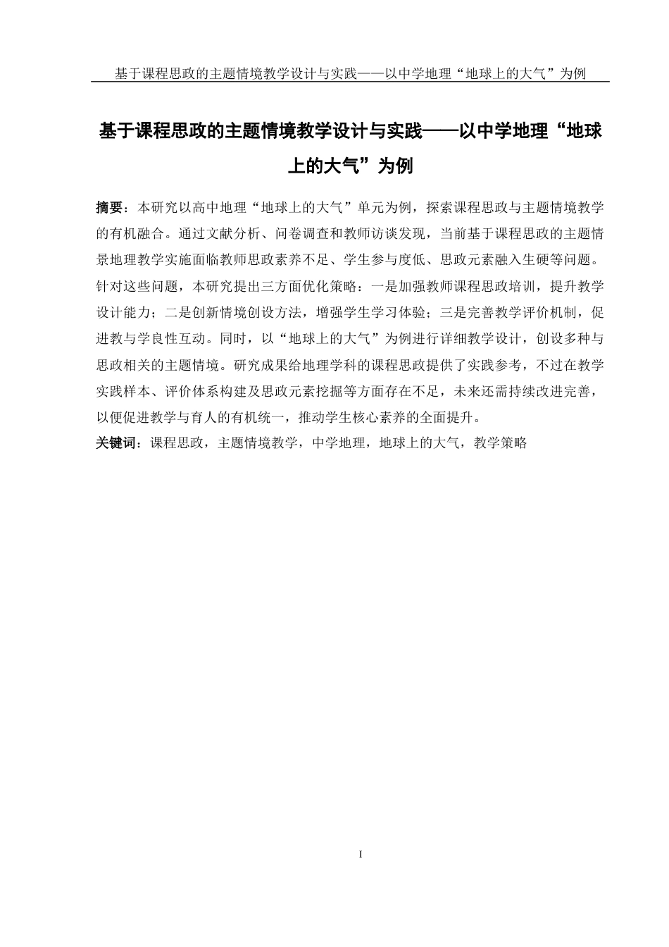 25年WH地理科学 基于课程思政的主题情境教学设计与实践——以中学地理“地球上的大气”为例13.42-AI19.34-约21625字符.docx_第3页