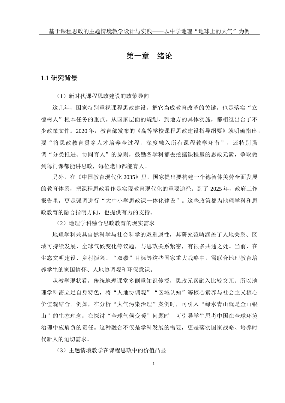 25年WH地理科学 基于课程思政的主题情境教学设计与实践——以中学地理“地球上的大气”为例13.42-AI19.34-约21625字符.docx_第5页