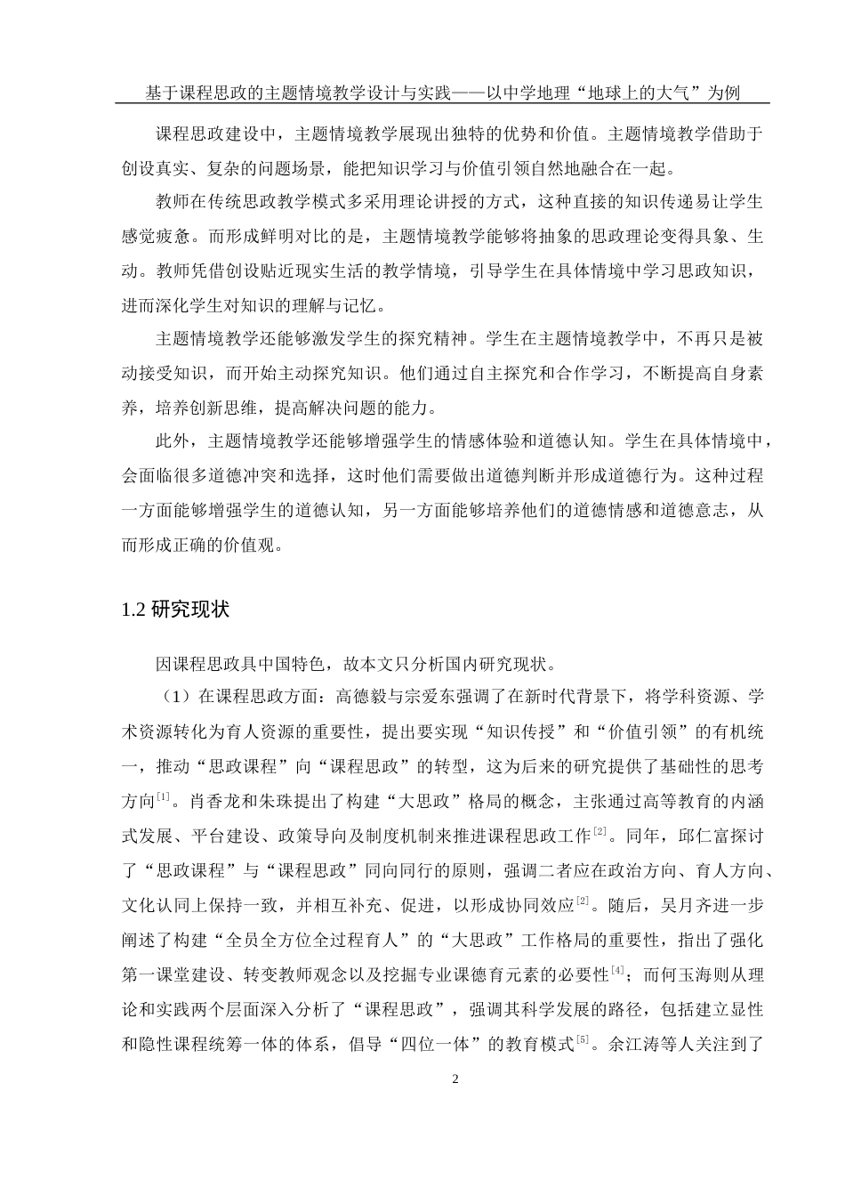 25年WH地理科学 基于课程思政的主题情境教学设计与实践——以中学地理“地球上的大气”为例13.42-AI19.34-约21625字符.docx_第6页