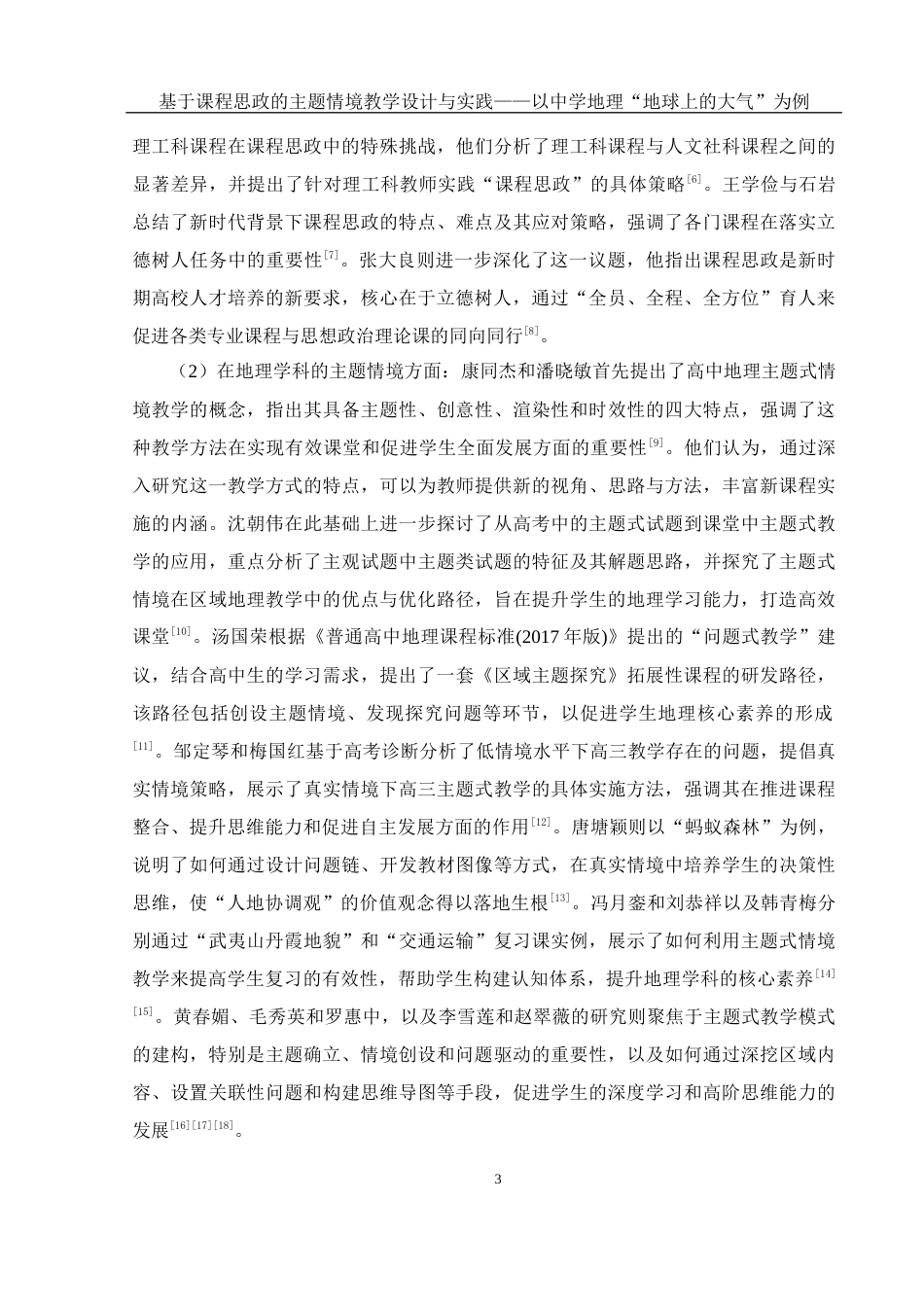 25年WH地理科学 基于课程思政的主题情境教学设计与实践——以中学地理“地球上的大气”为例13.42-AI19.34-约21625字符.docx_第7页