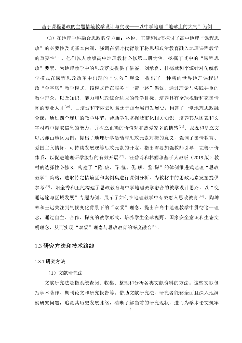 25年WH地理科学 基于课程思政的主题情境教学设计与实践——以中学地理“地球上的大气”为例13.42-AI19.34-约21625字符.docx_第8页