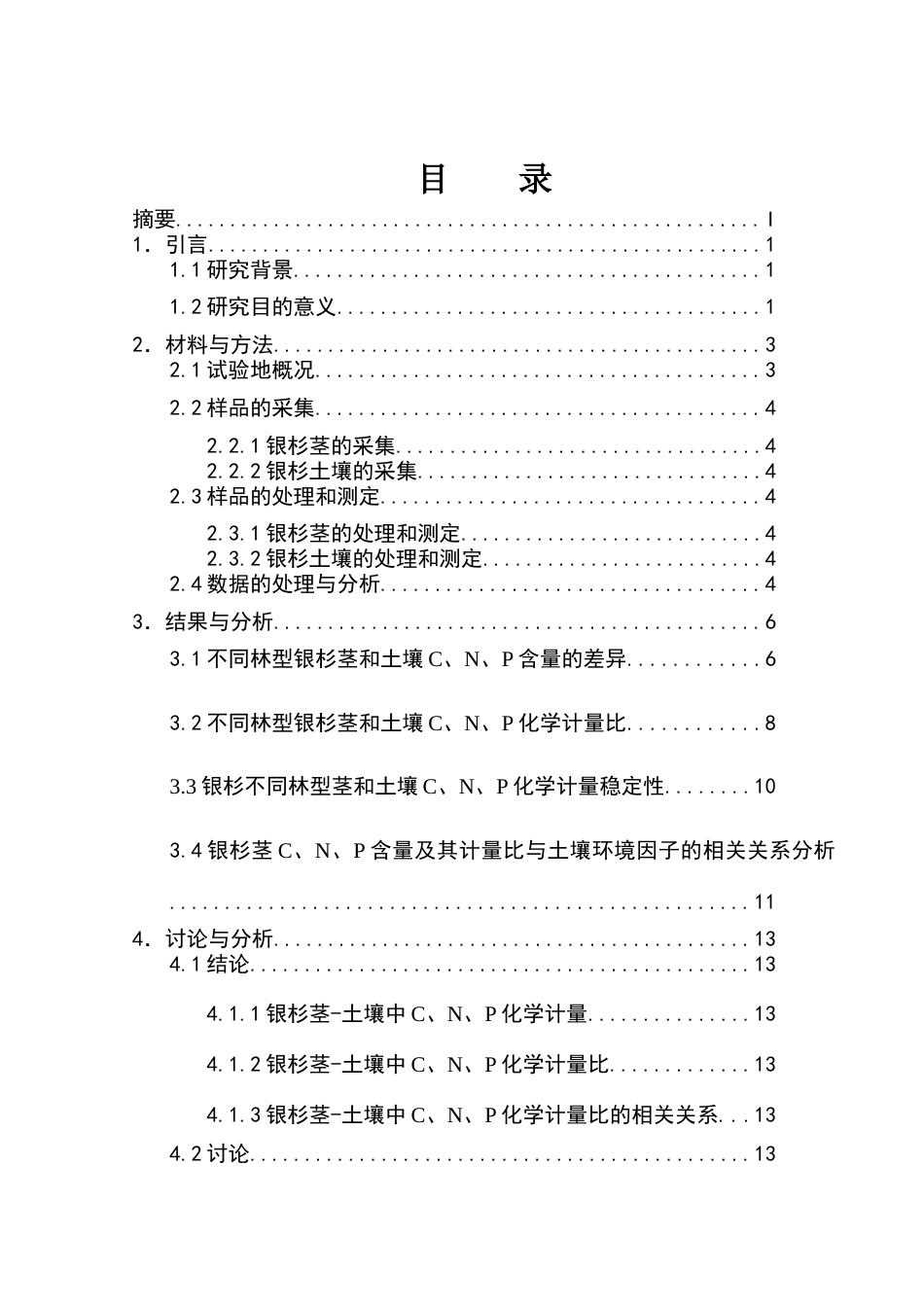 25年WH农学 不同林型银杉茎的碳氮磷生态化学特征及相关研究14.78-AI14.66终稿-约10843字符.docx_第1页