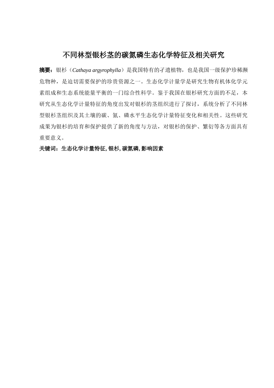 25年WH农学 不同林型银杉茎的碳氮磷生态化学特征及相关研究14.78-AI14.66终稿-约10843字符.docx_第3页