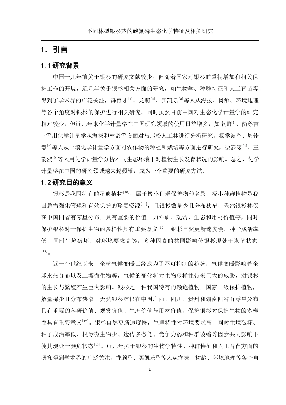 25年WH农学 不同林型银杉茎的碳氮磷生态化学特征及相关研究14.78-AI14.66终稿-约10843字符.docx_第5页