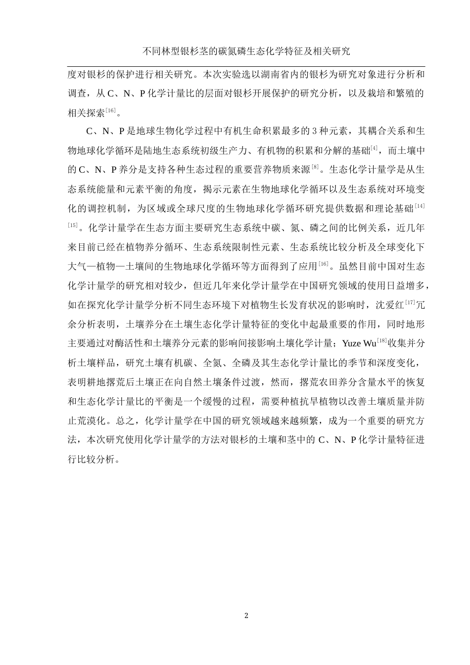 25年WH农学 不同林型银杉茎的碳氮磷生态化学特征及相关研究14.78-AI14.66终稿-约10843字符.docx_第6页