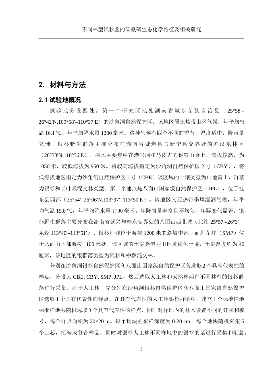 25年WH农学 不同林型银杉茎的碳氮磷生态化学特征及相关研究14.78-AI14.66终稿-约10843字符.docx_第7页