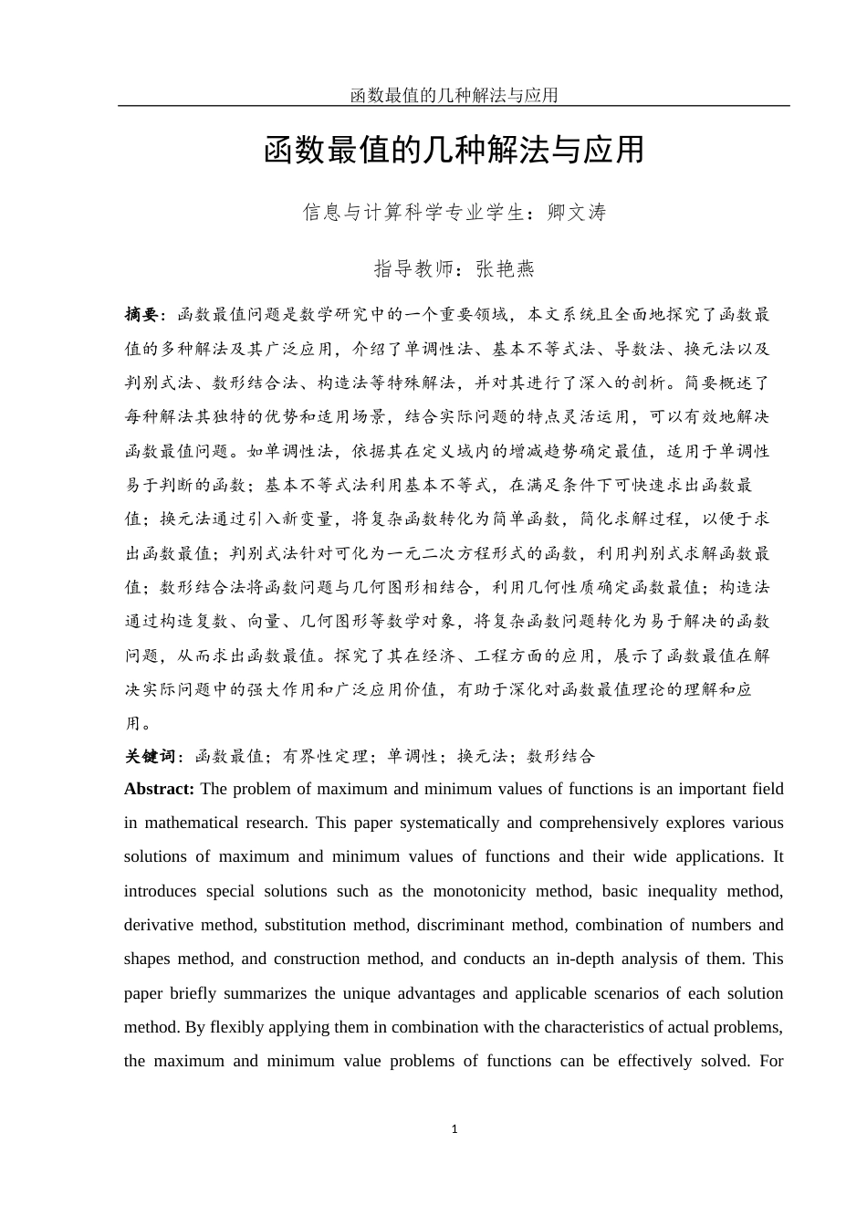 25年WH信息与计算科学 函数最值的几种解法与应用19.58-AI27.15终-约8662字符.docx_第2页