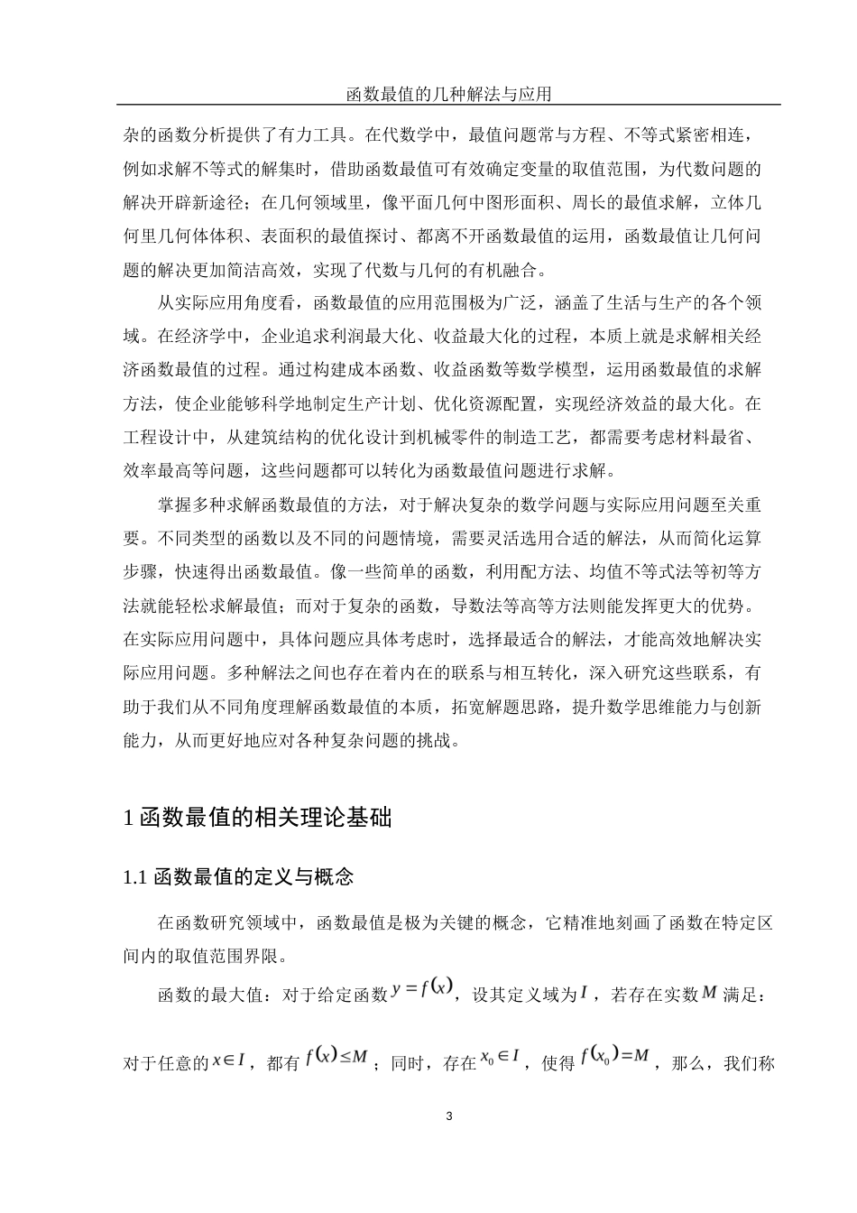 25年WH信息与计算科学 函数最值的几种解法与应用19.58-AI27.15终-约8662字符.docx_第4页