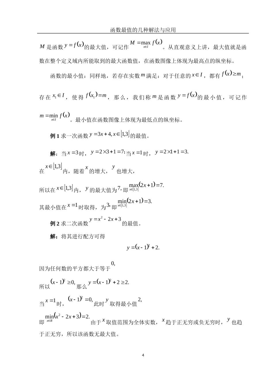 25年WH信息与计算科学 函数最值的几种解法与应用19.58-AI27.15终-约8662字符.docx_第5页