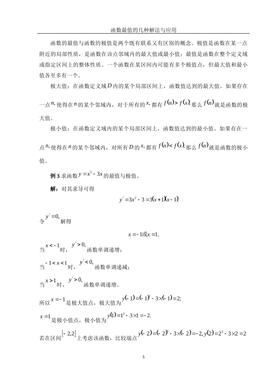 25年WH信息与计算科学 函数最值的几种解法与应用19.58-AI27.15终-约8662字符.docx_第6页