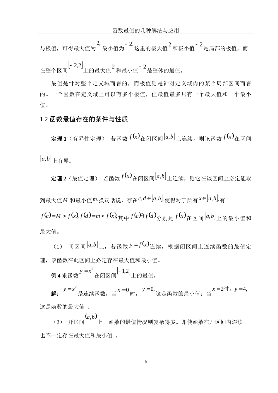 25年WH信息与计算科学 函数最值的几种解法与应用19.58-AI27.15终-约8662字符.docx_第7页