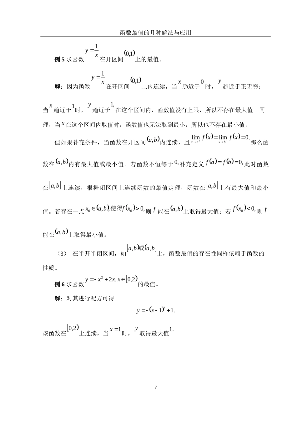25年WH信息与计算科学 函数最值的几种解法与应用19.58-AI27.15终-约8662字符.docx_第8页
