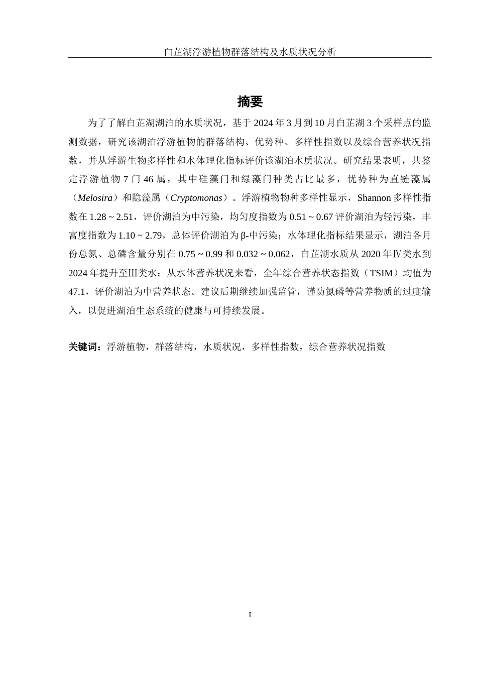 25年WH水产养殖学 白芷湖浮游植物群落结构及水质状况分析23.21-AI18.38终-约12736字符.docx_第2页