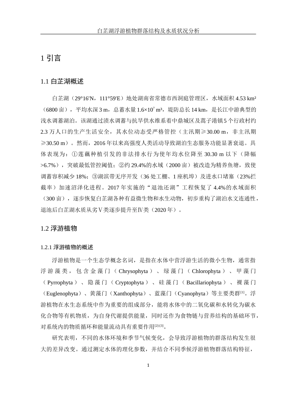25年WH水产养殖学 白芷湖浮游植物群落结构及水质状况分析23.21-AI18.38终-约12736字符.docx_第4页