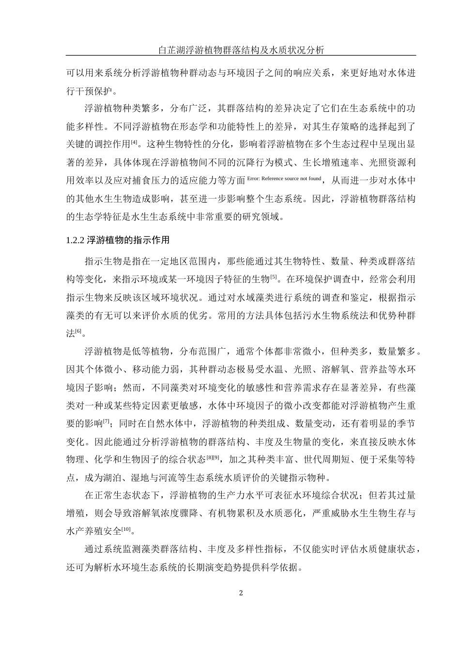 25年WH水产养殖学 白芷湖浮游植物群落结构及水质状况分析23.21-AI18.38终-约12736字符.docx_第5页
