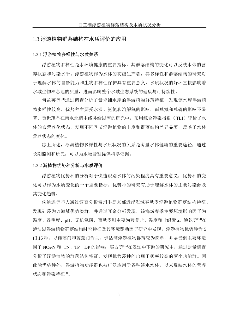 25年WH水产养殖学 白芷湖浮游植物群落结构及水质状况分析23.21-AI18.38终-约12736字符.docx_第6页