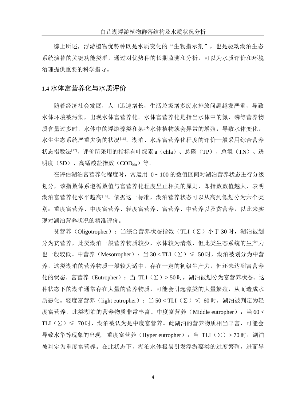 25年WH水产养殖学 白芷湖浮游植物群落结构及水质状况分析23.21-AI18.38终-约12736字符.docx_第7页