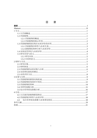 25年WH水产养殖学 白芷湖浮游植物群落结构及水质状况分析23.21-AI18.38终-约12736字符.docx