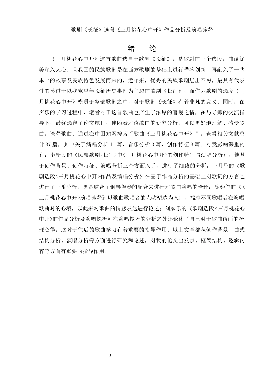 25年WH音乐学 歌剧《长征》选段《三月桃花心中开》作品分析及演唱诠释16.61-AI3.02终-约10699字符.docx_第3页