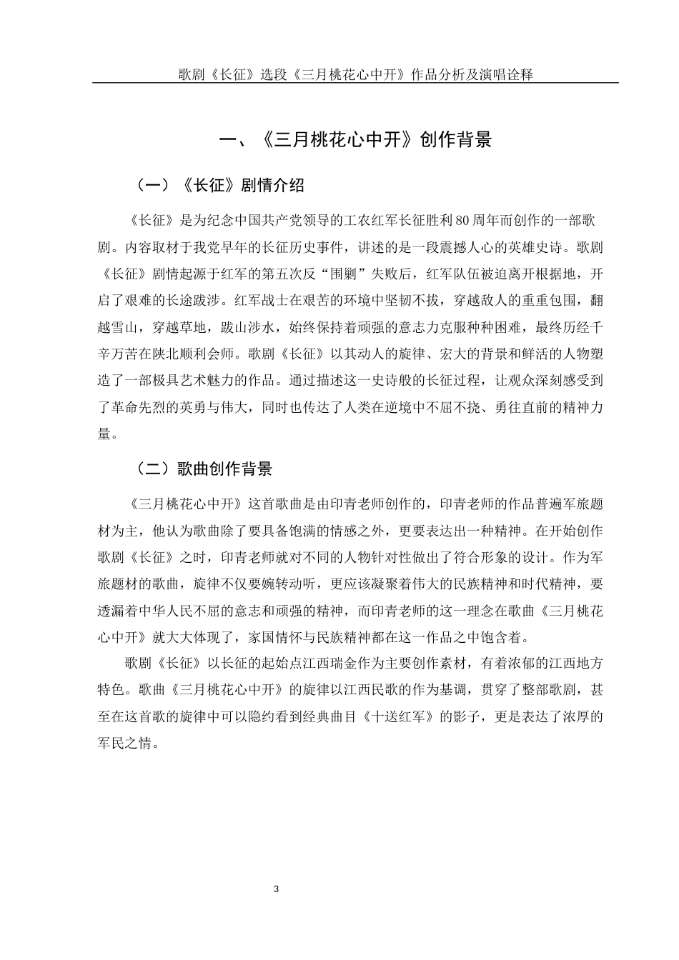 25年WH音乐学 歌剧《长征》选段《三月桃花心中开》作品分析及演唱诠释16.61-AI3.02终-约10699字符.docx_第4页