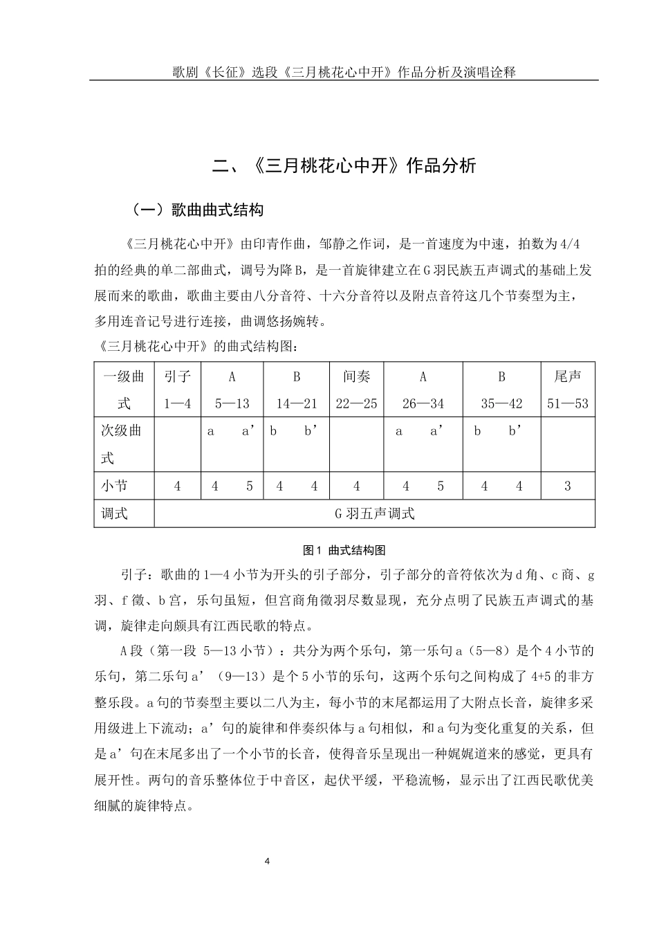 25年WH音乐学 歌剧《长征》选段《三月桃花心中开》作品分析及演唱诠释16.61-AI3.02终-约10699字符.docx_第5页