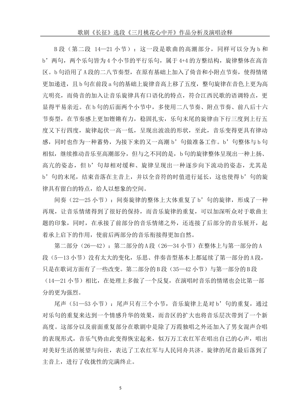 25年WH音乐学 歌剧《长征》选段《三月桃花心中开》作品分析及演唱诠释16.61-AI3.02终-约10699字符.docx_第6页