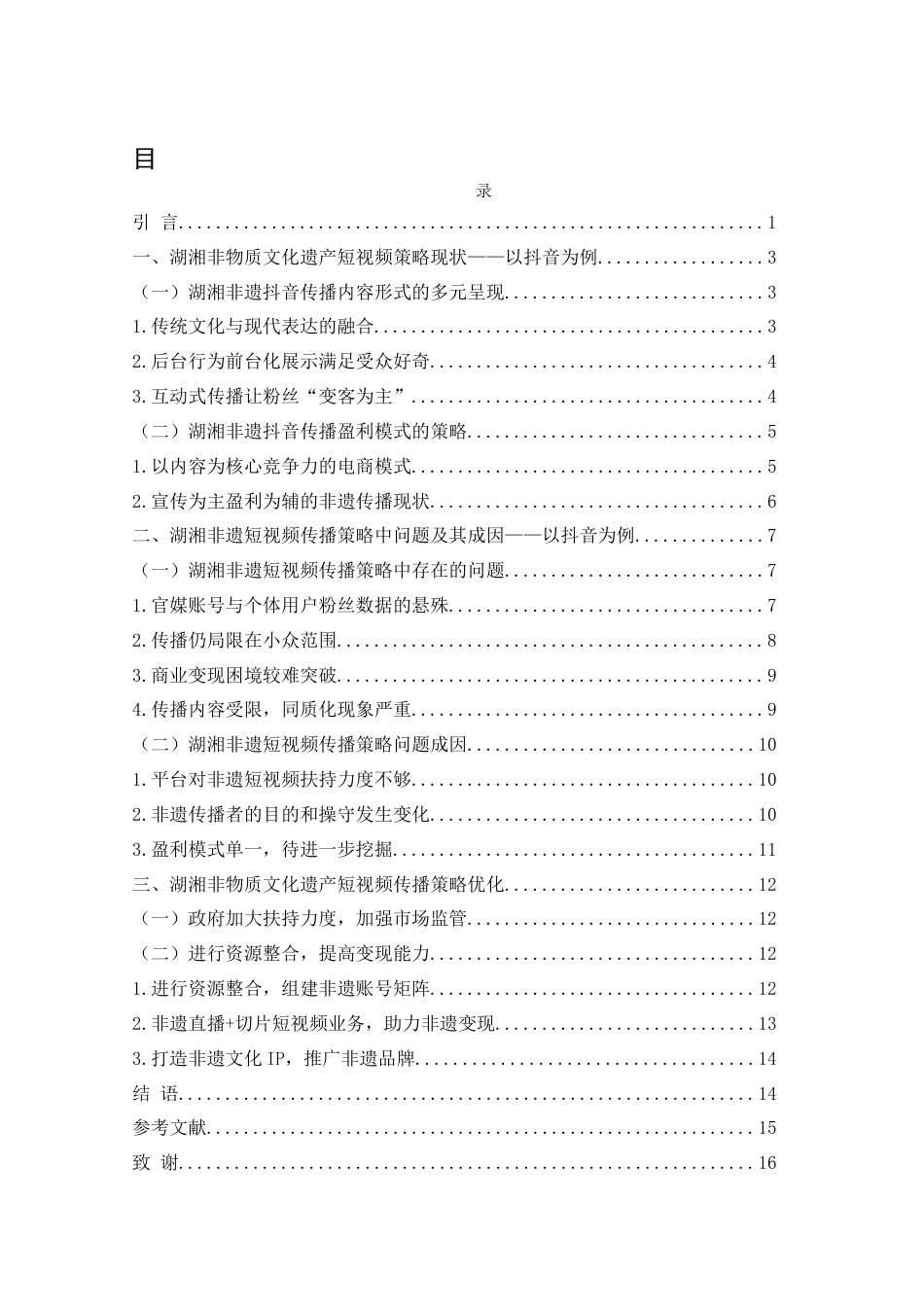 25年WH新闻学 湖湘非物质文化遗产短视频传播策略分析——以抖音平台为例11.95-AI13.17终-约12772字符.docx_第1页