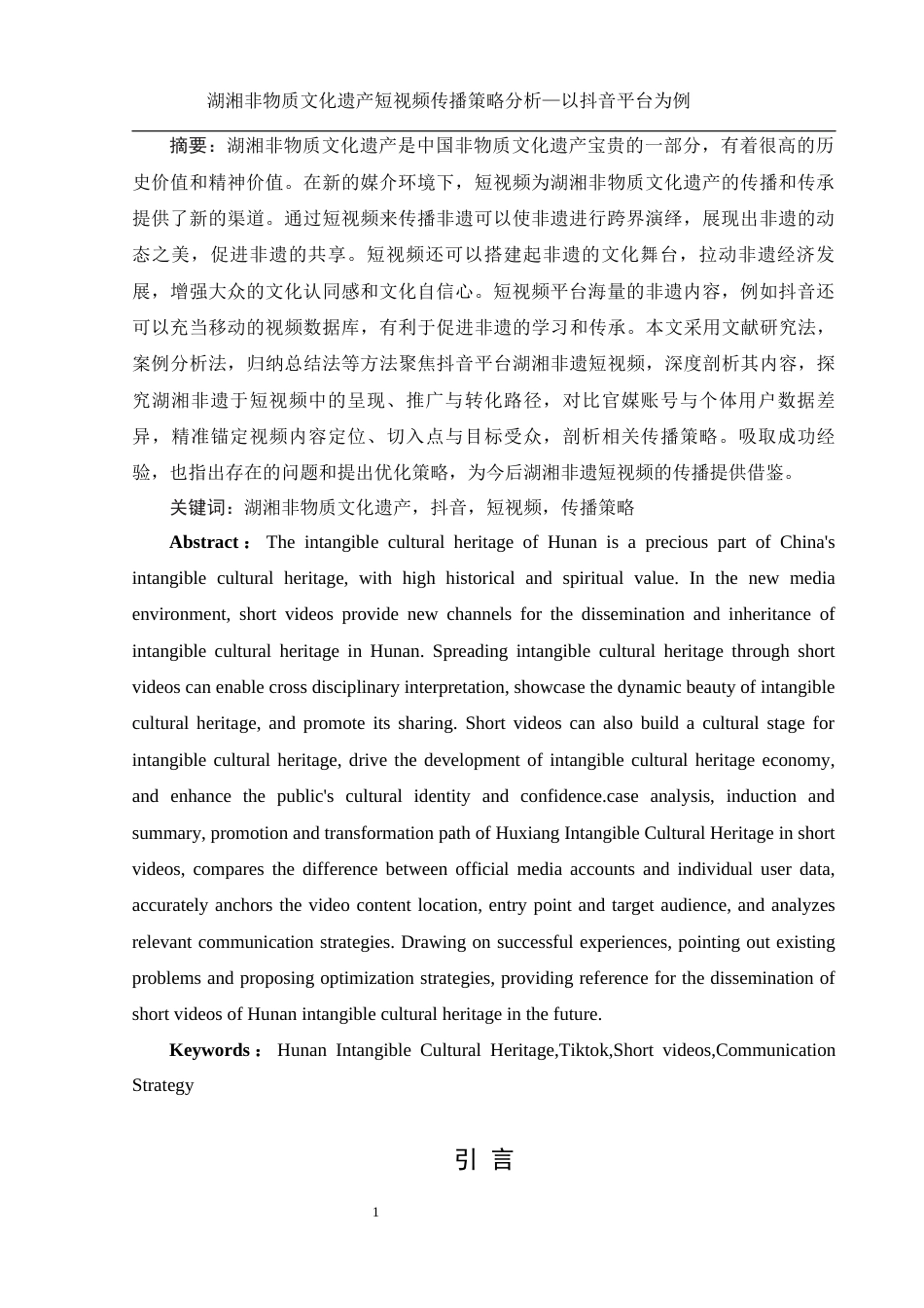 25年WH新闻学 湖湘非物质文化遗产短视频传播策略分析——以抖音平台为例11.95-AI13.17终-约12772字符.docx_第3页