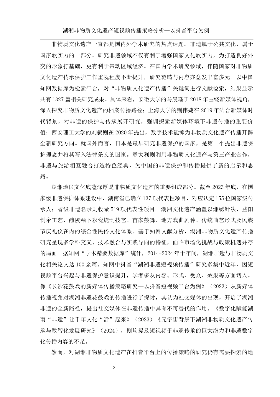 25年WH新闻学 湖湘非物质文化遗产短视频传播策略分析——以抖音平台为例11.95-AI13.17终-约12772字符.docx_第4页