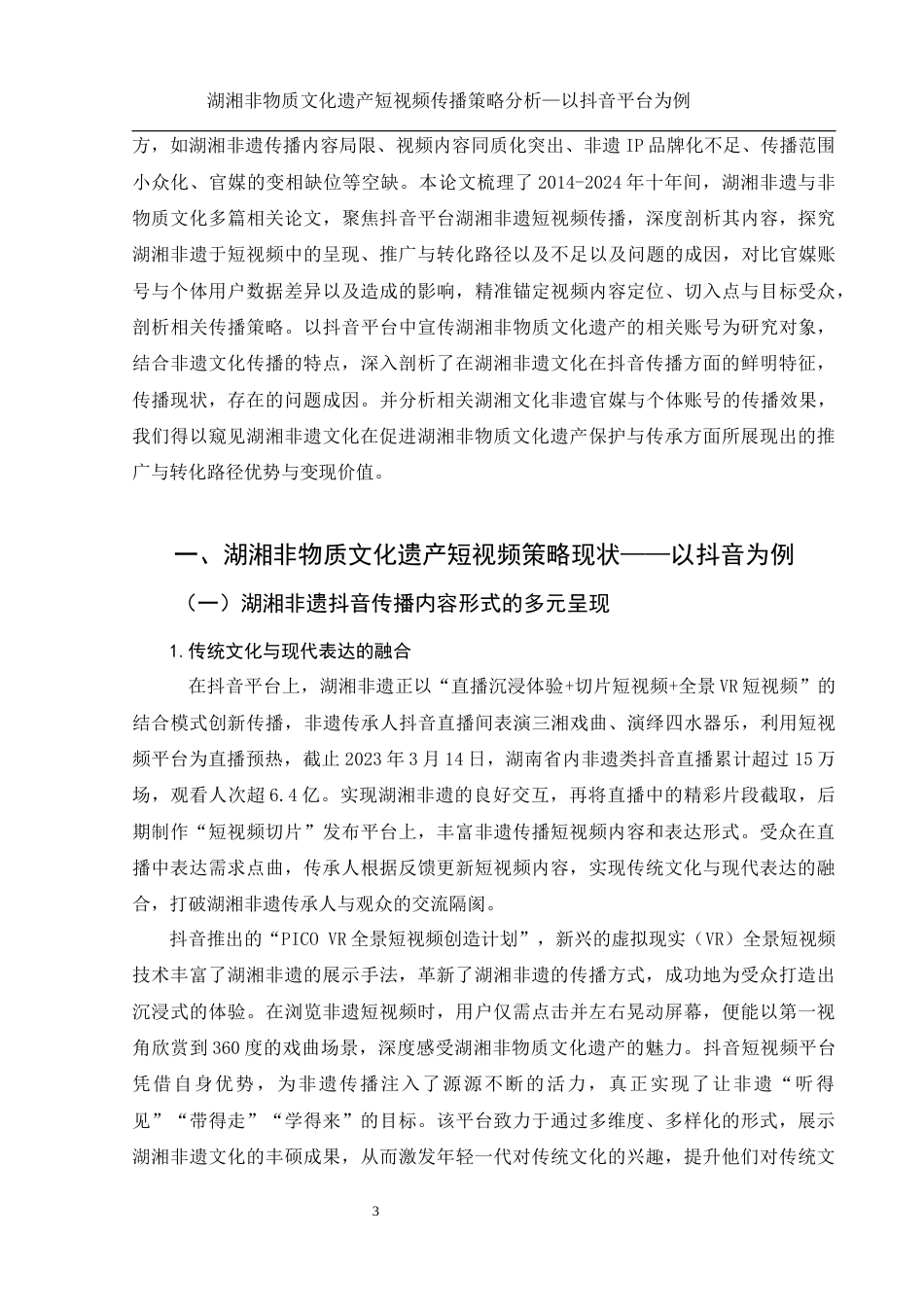 25年WH新闻学 湖湘非物质文化遗产短视频传播策略分析——以抖音平台为例11.95-AI13.17终-约12772字符.docx_第5页