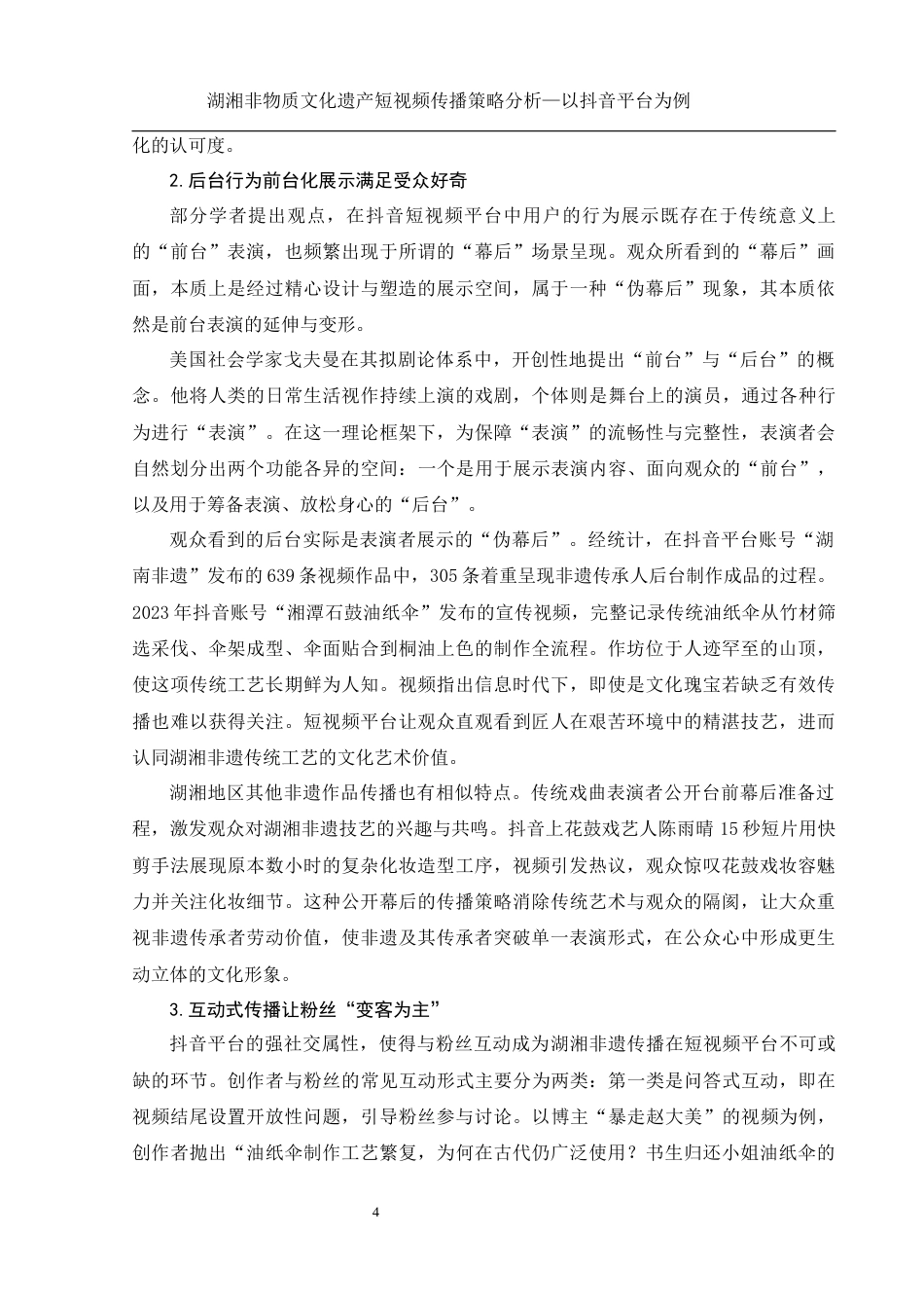 25年WH新闻学 湖湘非物质文化遗产短视频传播策略分析——以抖音平台为例11.95-AI13.17终-约12772字符.docx_第6页