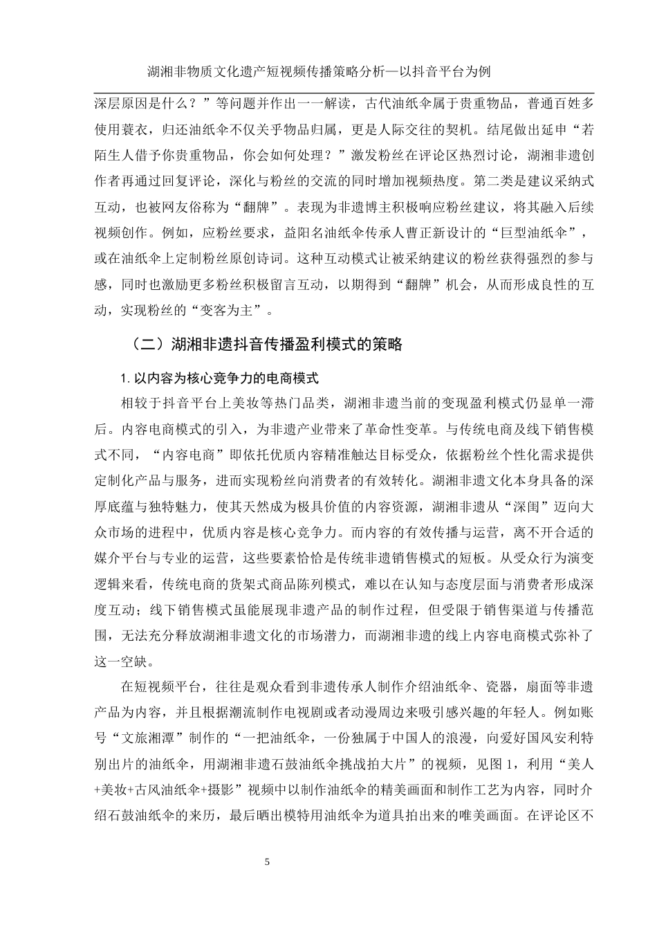 25年WH新闻学 湖湘非物质文化遗产短视频传播策略分析——以抖音平台为例11.95-AI13.17终-约12772字符.docx_第7页