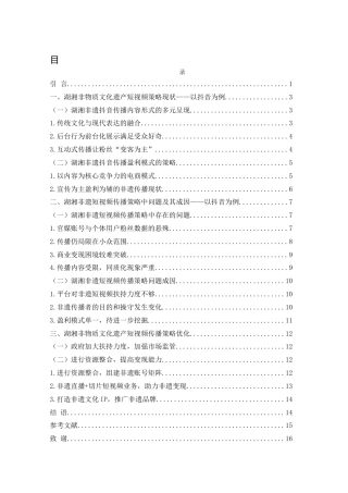 25年WH新闻学 湖湘非物质文化遗产短视频传播策略分析——以抖音平台为例11.95-AI13.17终-约12772字符.docx